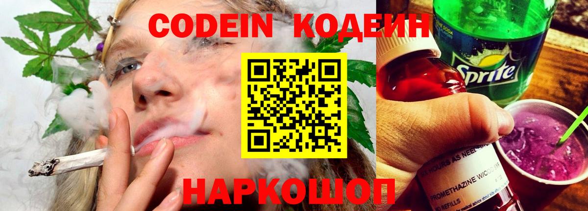 Новошахтинск  Кодеин напиток Lean (лин)  Codein Purple Drank  Вход с VPN 